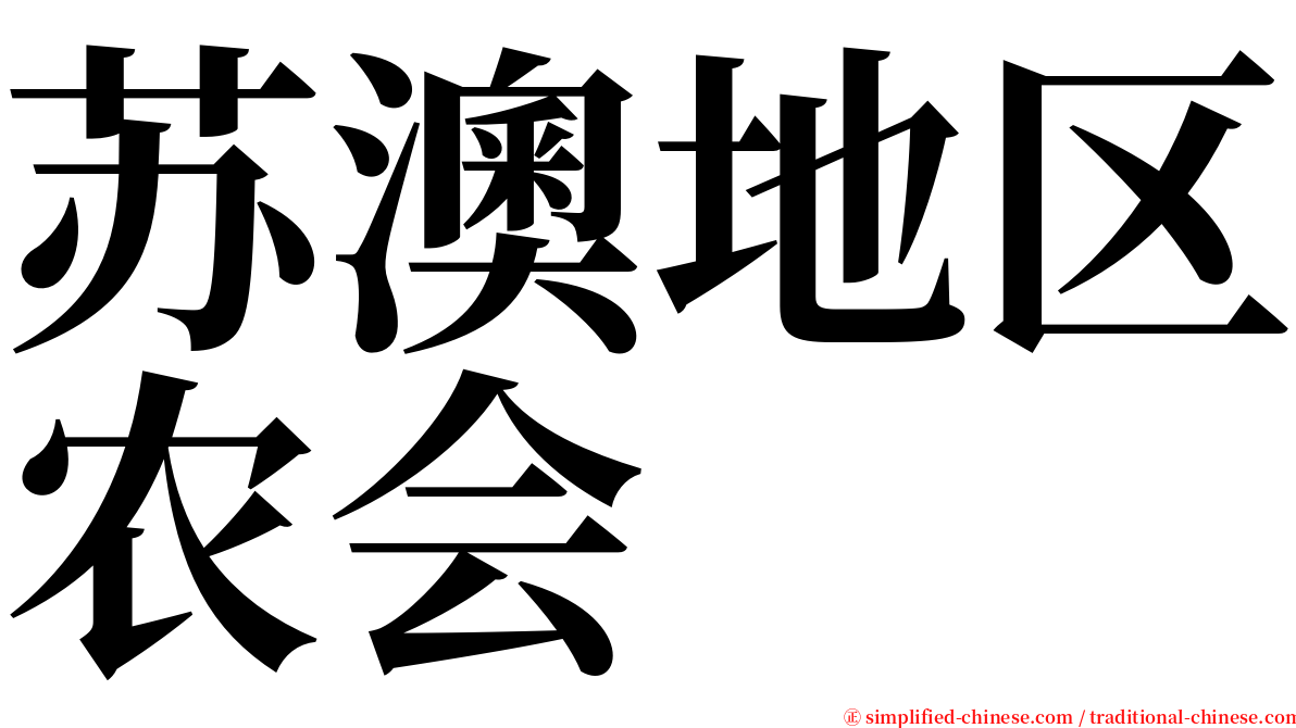 苏澳地区农会 serif font