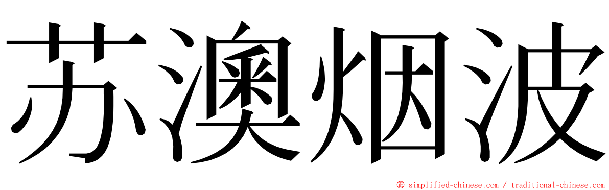 苏澳烟波 ming font