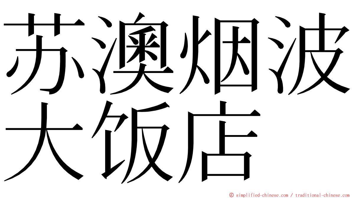 苏澳烟波大饭店 ming font