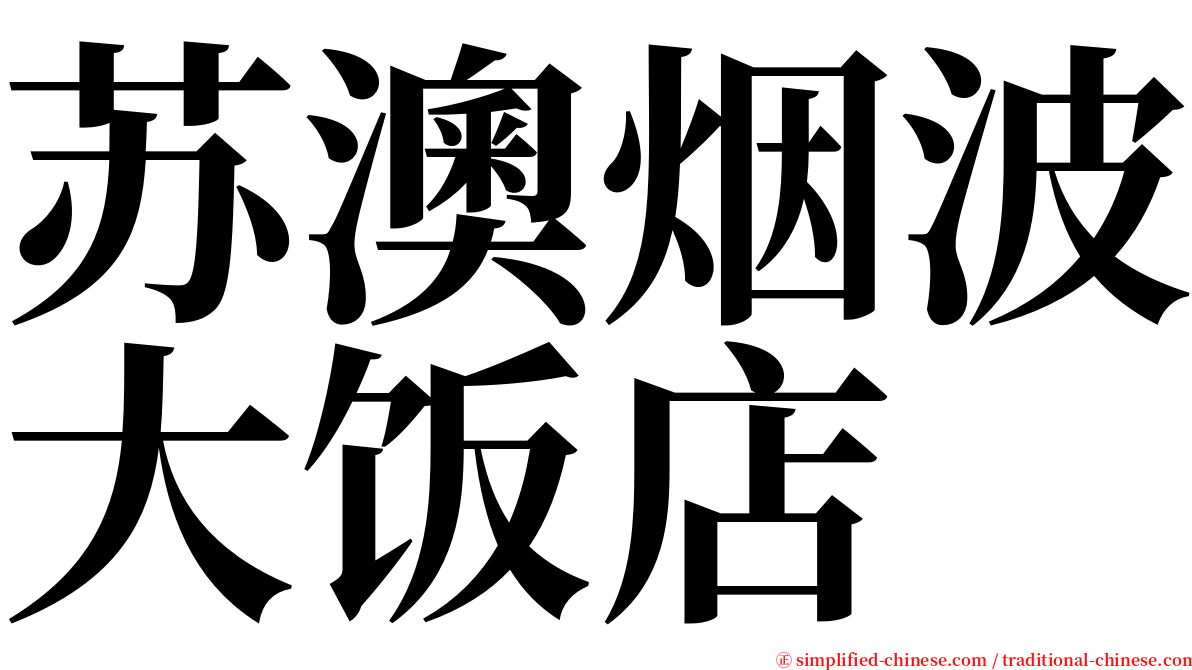 苏澳烟波大饭店 serif font