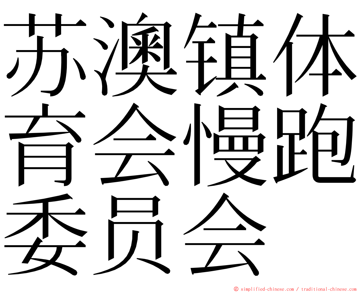 苏澳镇体育会慢跑委员会 ming font