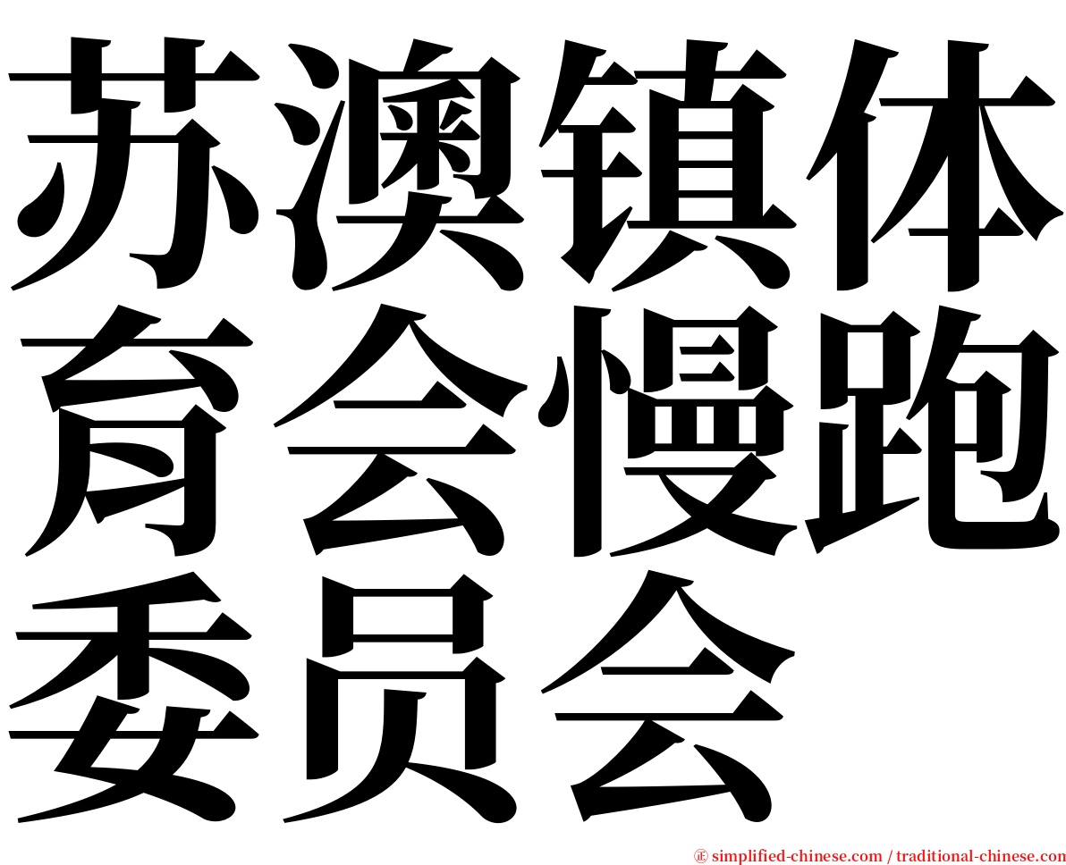 苏澳镇体育会慢跑委员会 serif font