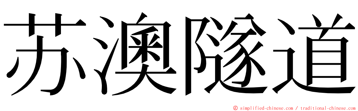 苏澳隧道 ming font