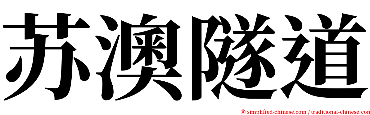 苏澳隧道 serif font