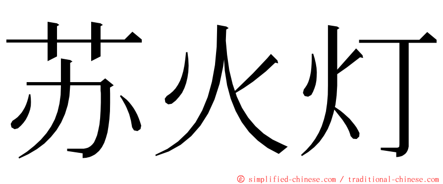 苏火灯 ming font