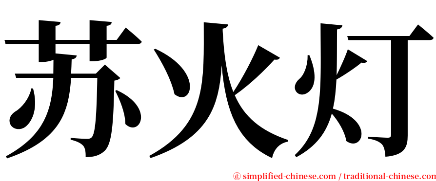 苏火灯 serif font