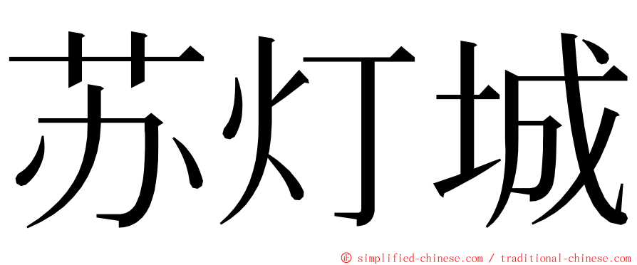 苏灯城 ming font