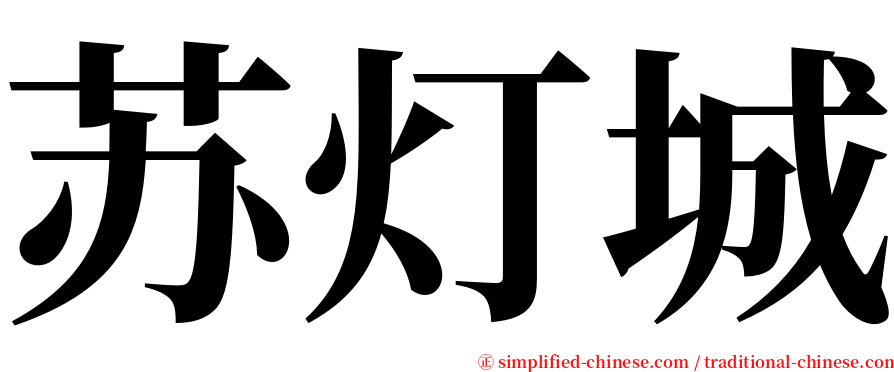 苏灯城 serif font