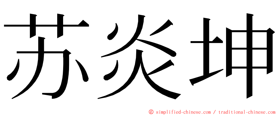 苏炎坤 ming font