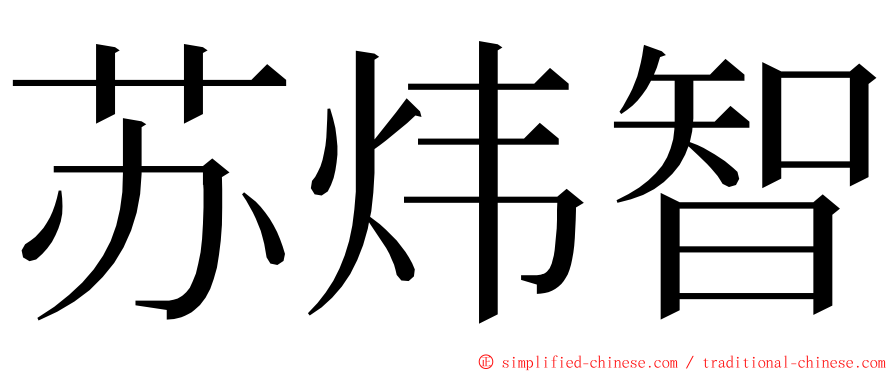 苏炜智 ming font