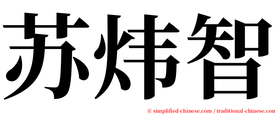 苏炜智 serif font