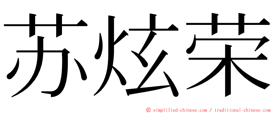 苏炫荣 ming font