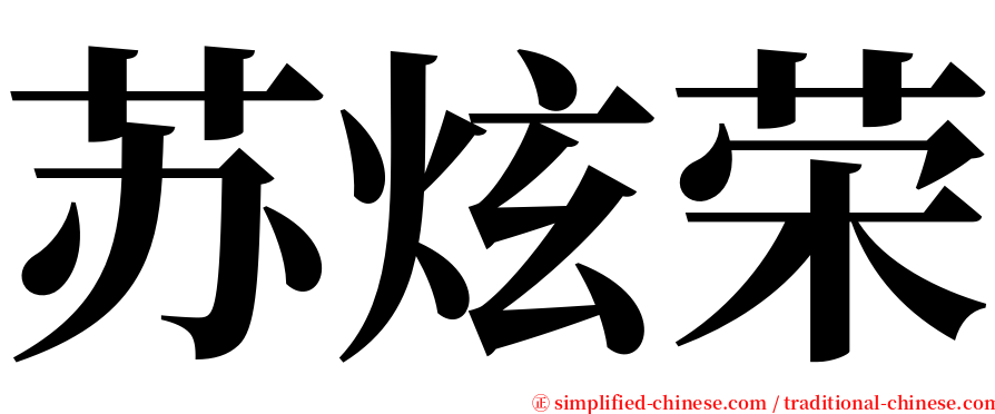 苏炫荣 serif font