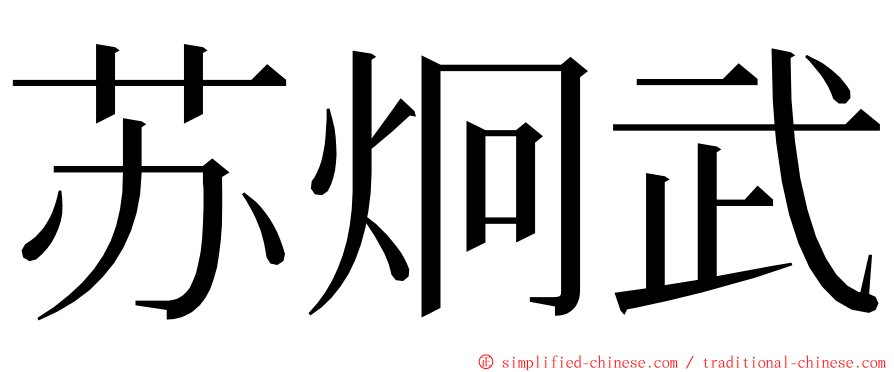 苏炯武 ming font