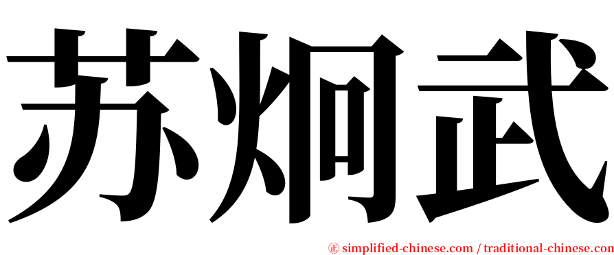 苏炯武 serif font