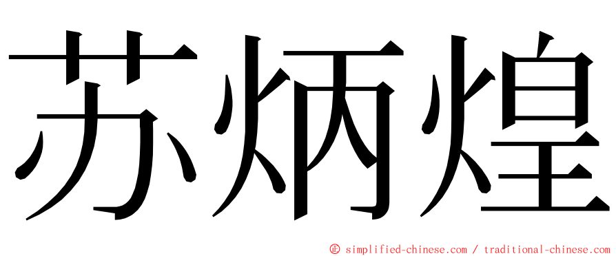 苏炳煌 ming font