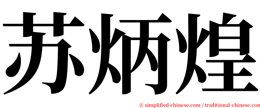 苏炳煌 serif font