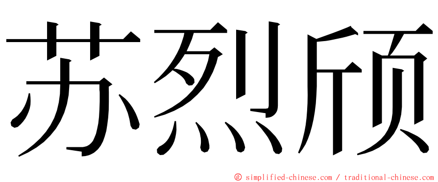 苏烈颀 ming font