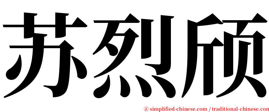 苏烈颀 serif font