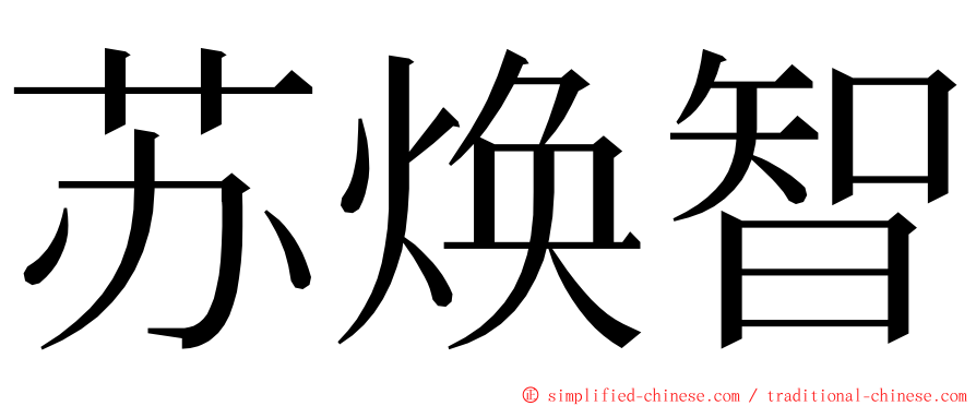 苏焕智 ming font