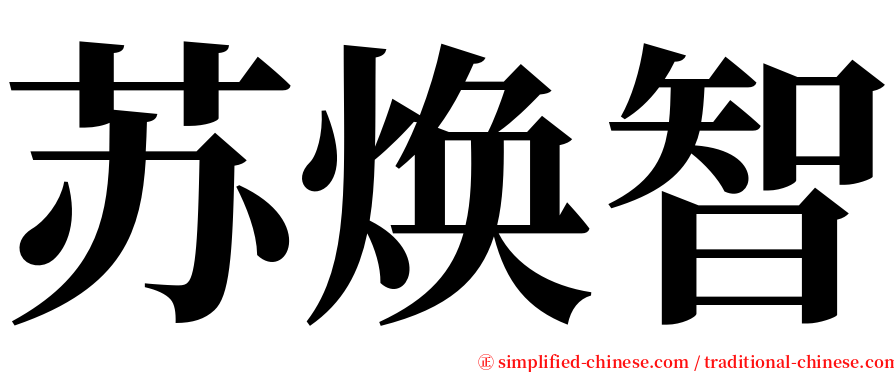 苏焕智 serif font