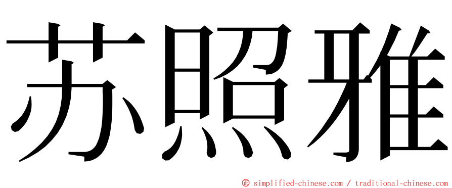 苏照雅 ming font