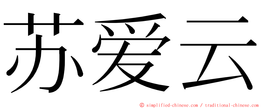 苏爱云 ming font