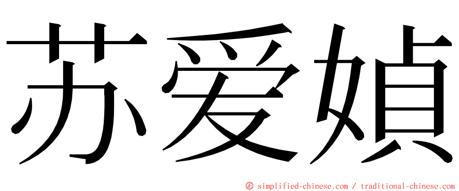 苏爱媜 ming font