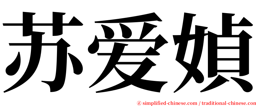 苏爱媜 serif font