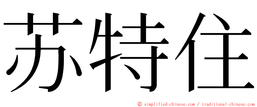 苏特住 ming font