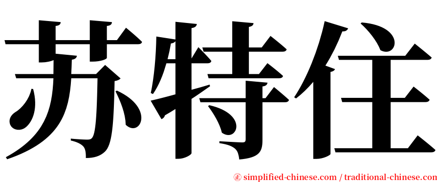 苏特住 serif font