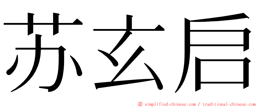 苏玄启 ming font