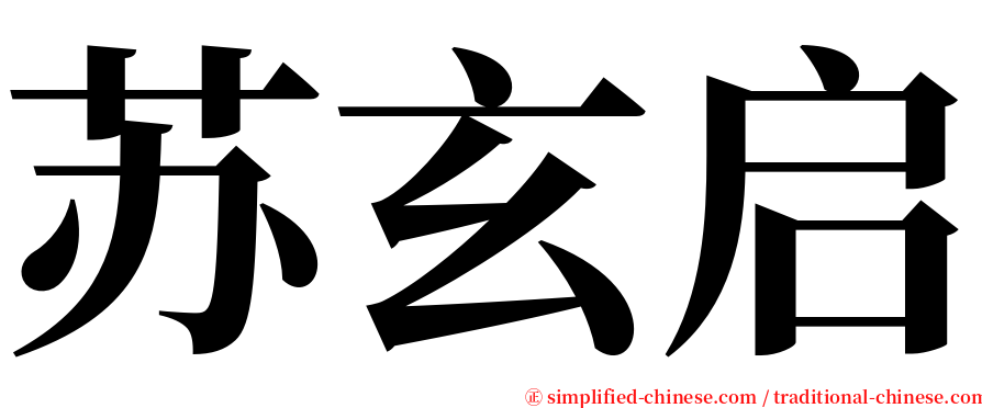 苏玄启 serif font