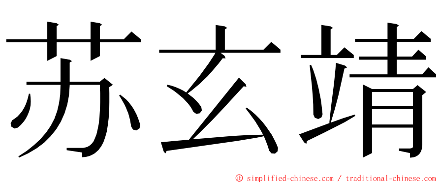 苏玄靖 ming font