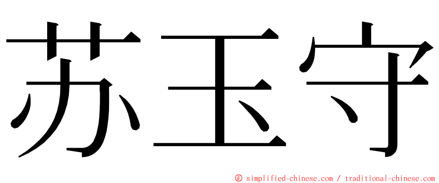 苏玉守 ming font