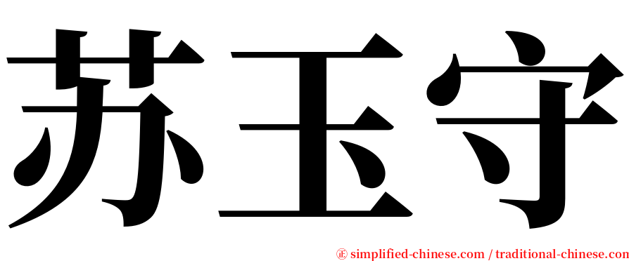 苏玉守 serif font