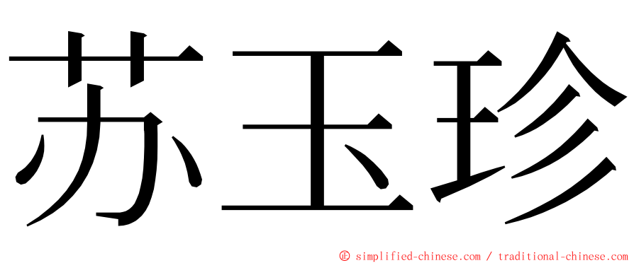苏玉珍 ming font