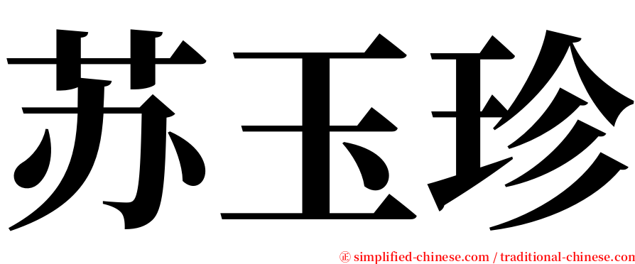 苏玉珍 serif font