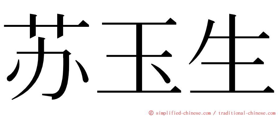 苏玉生 ming font