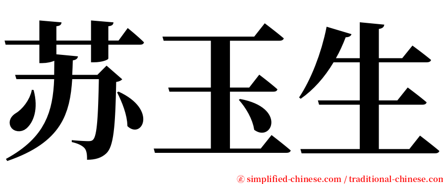 苏玉生 serif font