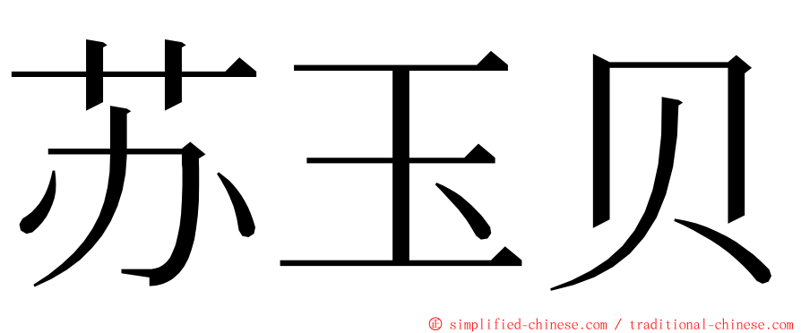 苏玉贝 ming font