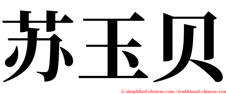 苏玉贝 serif font