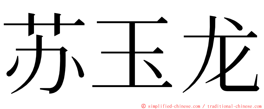 苏玉龙 ming font