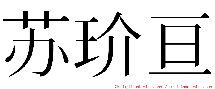 苏玠亘 ming font