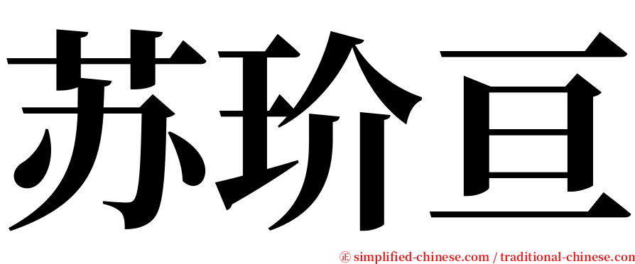 苏玠亘 serif font