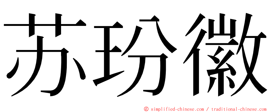 苏玢徽 ming font