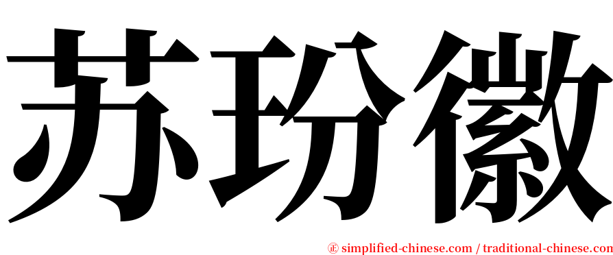 苏玢徽 serif font