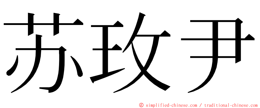 苏玫尹 ming font