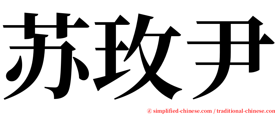 苏玫尹 serif font