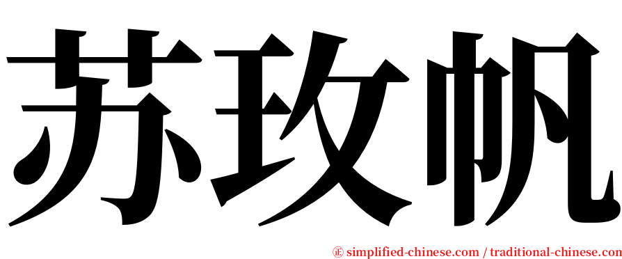 苏玫帆 serif font